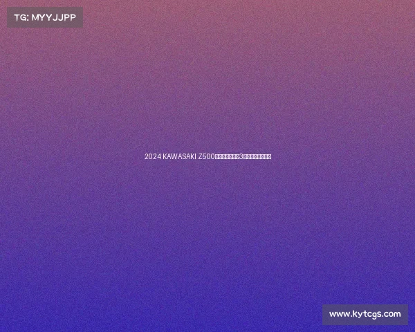 2024 KAWASAKI Z500改款登场,精致3眼头灯魅力十足! 2024 KAWASAKI Z500改款登场,精致3眼头灯魅力十足!